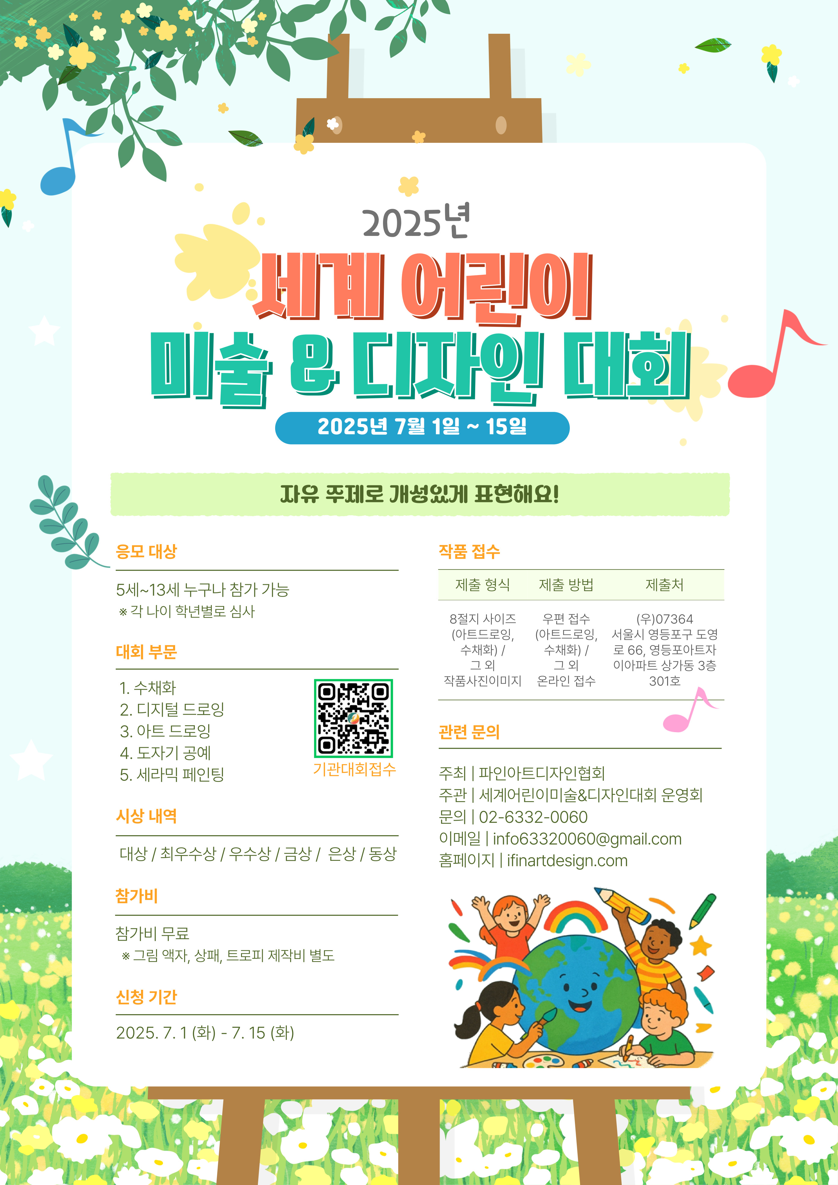 2025 세계 어린이 미술&디자인 대회