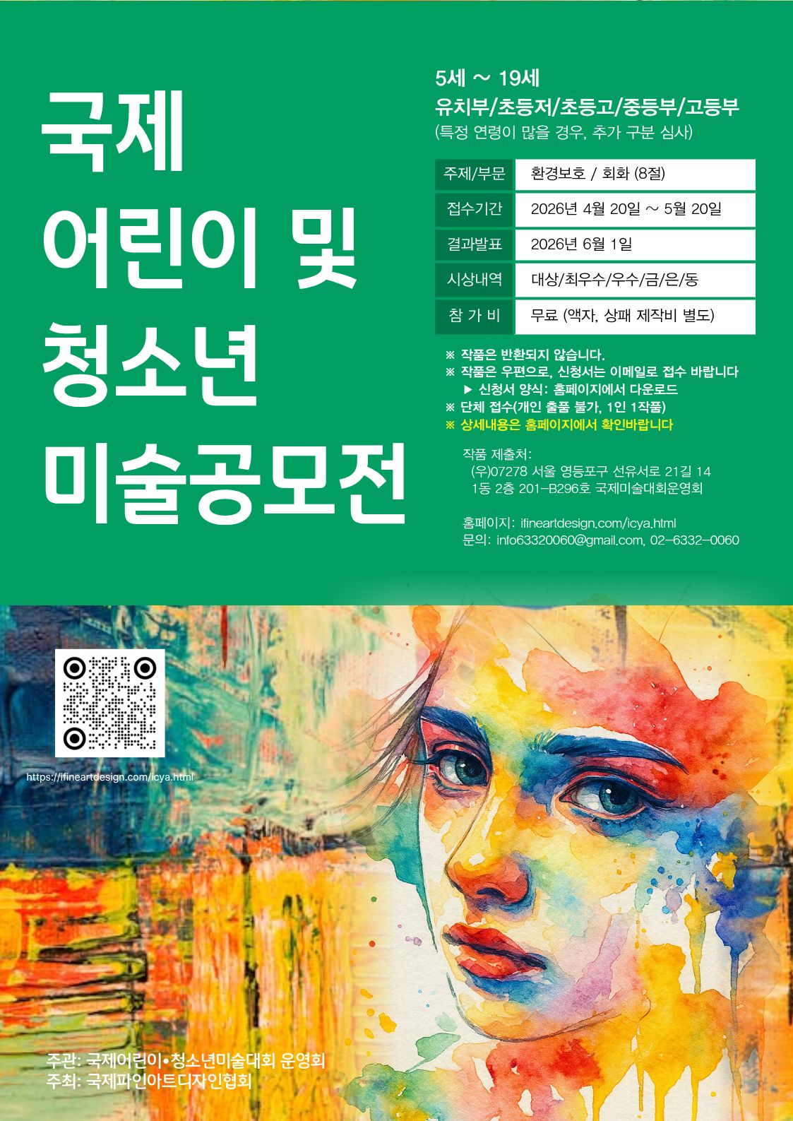 국제 어린이 및 청소년 미술공모전