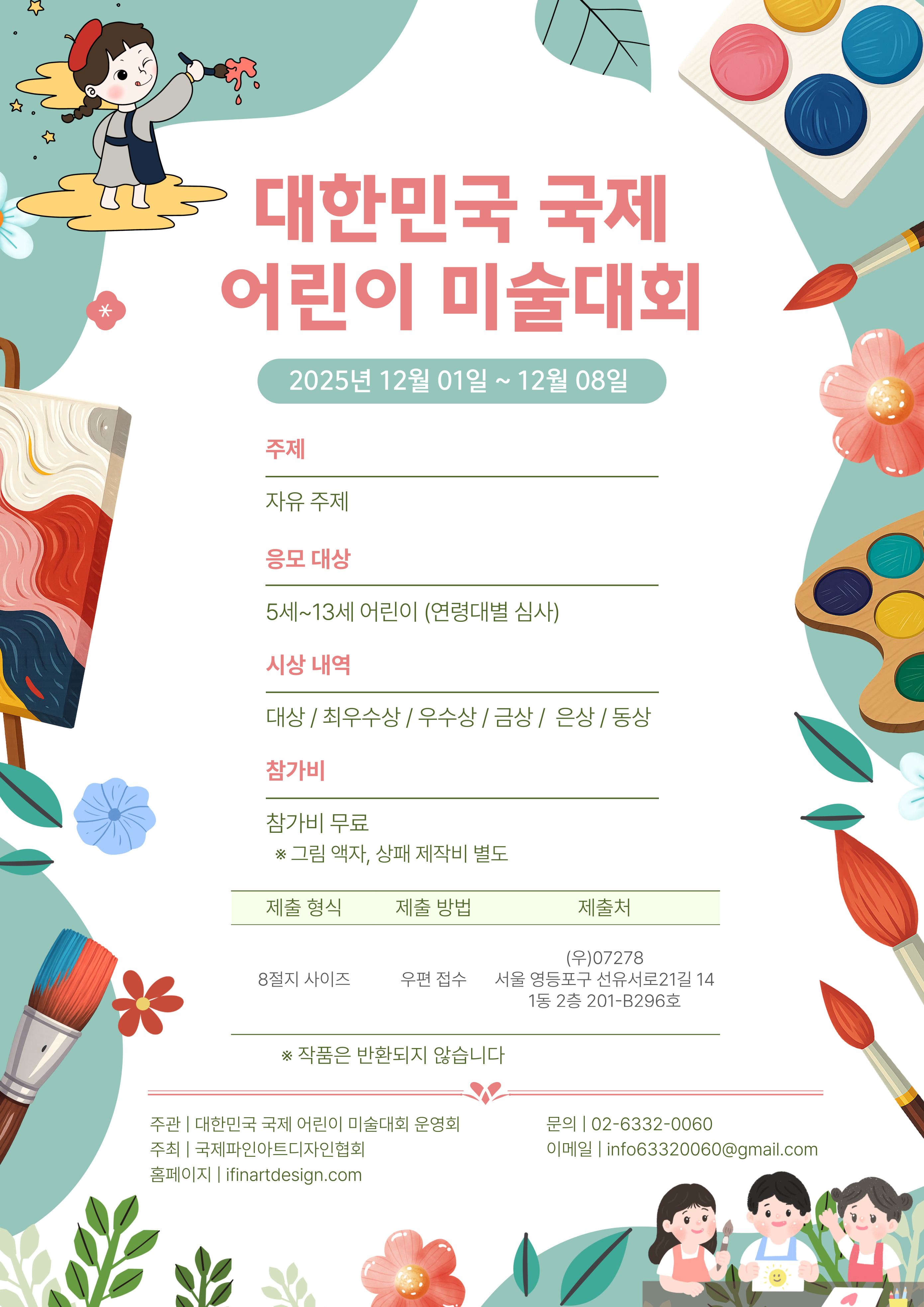 대한민국 국제 어린이 미술 대회